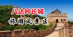 男生操女生骚逼中国北京-八达岭长城旅游风景区