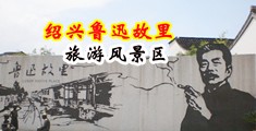 超级大鸡巴男男啪啪啪视频中国绍兴-鲁迅故里旅游风景区